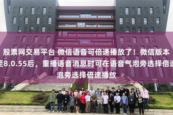 股票网交易平台 微信语音可倍速播放了！微信版本升级至8.0.55后，重播语音消息时可在语音气泡旁选择倍速播放