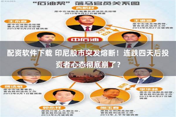 配资软件下载 印尼股市突发熔断！连跌四天后投资者心态彻底崩了？