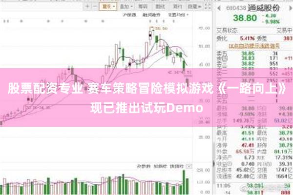 股票配资专业 赛车策略冒险模拟游戏《一路向上》现已推出试玩Demo