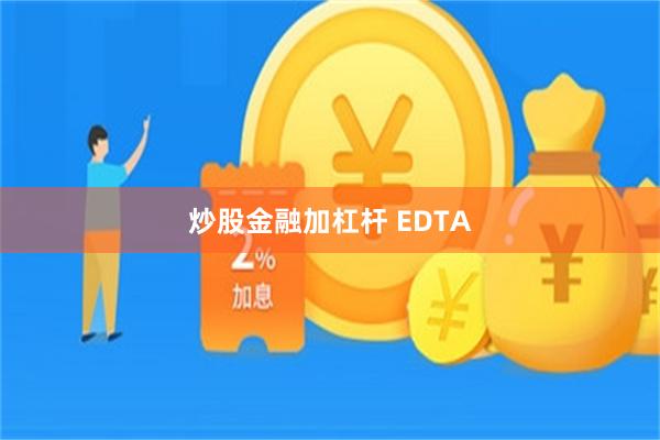 炒股金融加杠杆 EDTA