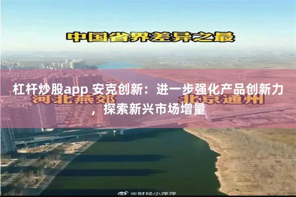 杠杆炒股app 安克创新：进一步强化产品创新力，探索新兴市场增量