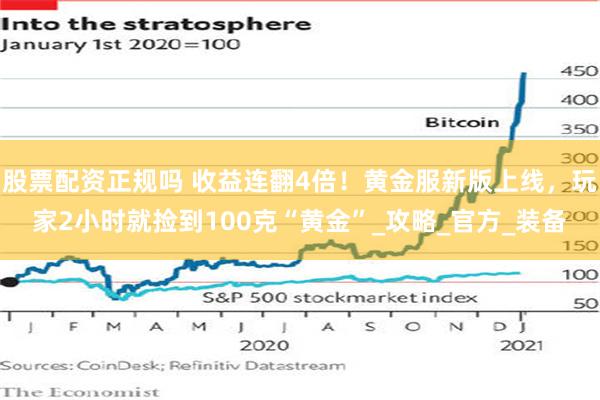 股票配资正规吗 收益连翻4倍！黄金服新版上线，玩家2小时就捡到100克“黄金”_攻略_官方_装备
