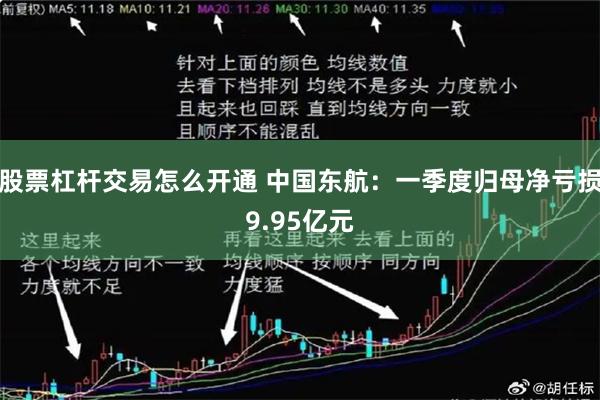 股票杠杆交易怎么开通 中国东航：一季度归母净亏损9.95亿元