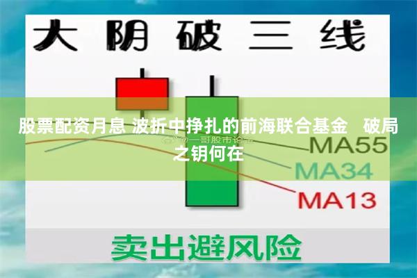 股票配资月息 波折中挣扎的前海联合基金   破局之钥何在