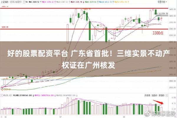 好的股票配资平台 广东省首批！三维实景不动产权证在广州核发