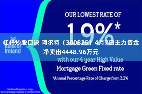 杠杆炒股口诀 阿尔特（300825）4月7日主力资金净卖出4448.96万元