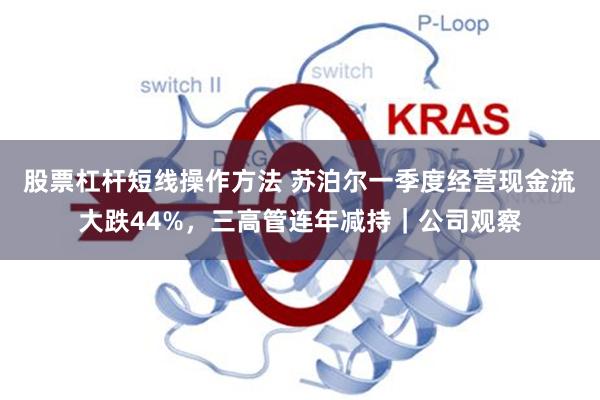 股票杠杆短线操作方法 苏泊尔一季度经营现金流大跌44%，三高管连年减持｜公司观察