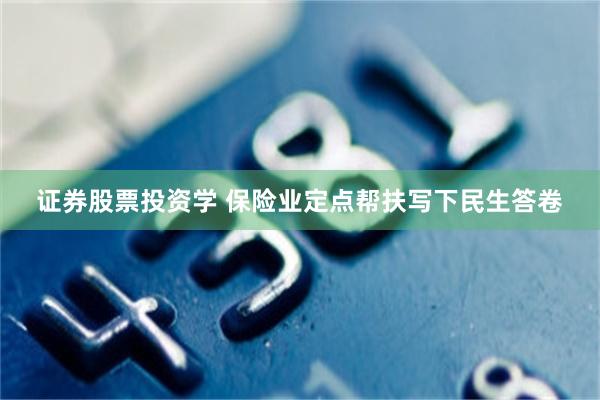 证券股票投资学 保险业定点帮扶写下民生答卷