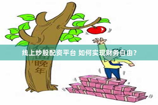 线上炒股配资平台 如何实现财务自由？